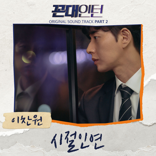Lee Chan Won (이찬원) – 시절인연 (時節因緣) (Fate in Time) [Kkondae Intern OST Part 2]  | sleeplessaliana